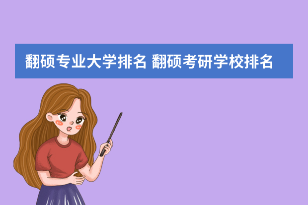 翻硕专业大学排名 翻硕考研学校排名